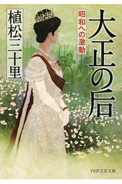 大正の后