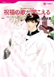祝福の歌が聞こえる〈愛を約束された町Ⅵ〉【分冊】 11巻