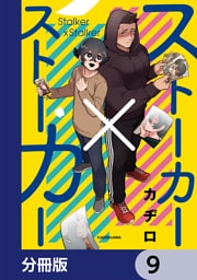 ストーカー×ストーカー【分冊版】　9