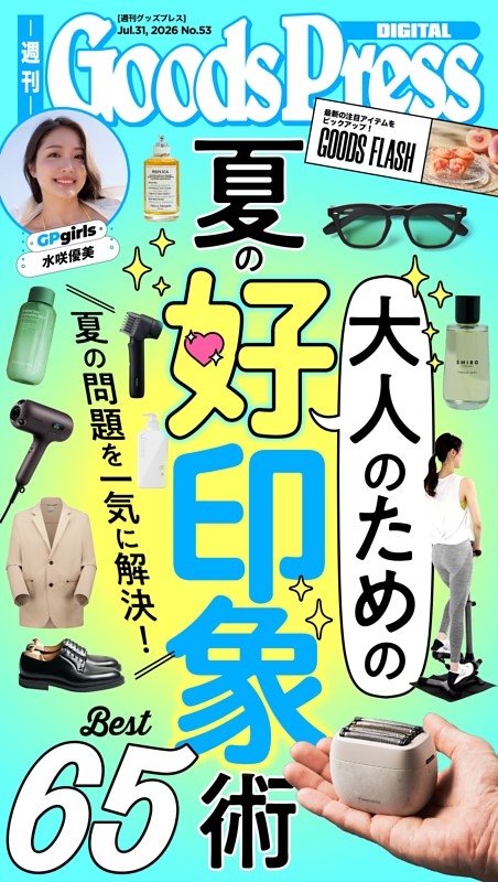 週刊GoodsPress DIGITAL 2026年7月31日号 | dマガジンなら人気雑誌が