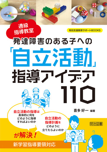 通級指導教室 発達障害のある子への「自立活動」指導アイデア110