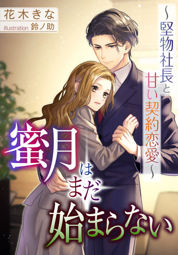 蜜月はまだ始まらない～堅物社長と甘い契約恋愛～【dブック特別版】