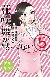 花咲舞が黙ってない　プチキス（５）