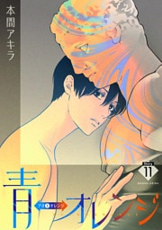 青⇔オレンジ［ばら売り］第11話