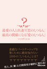 最愛の人と出逢う「恋のしつもん」　最高の関係になる「愛のしつもん」