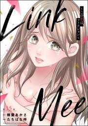 Link Mee ～この恋は、フィクション～（分冊版）　【第15話】