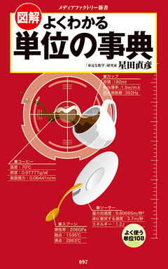 図解・よくわかる　単位の事典