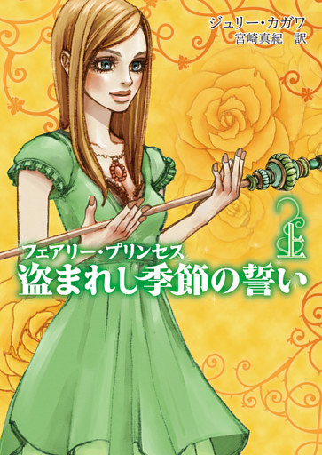 フェアリー・プリンセス　盗まれし季節の誓い 上