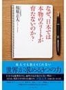 なぜ、日本では本物のエリートが育たないのか？