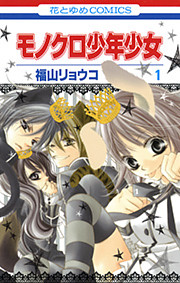 モノクロ少年少女