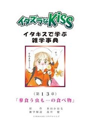 イタズラなKiss～イタキスで学ぶ雑学事典～ 第13章 ｢蓼食う虫も…の食べ物｣