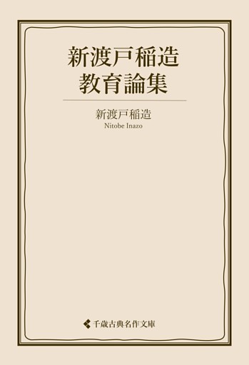新渡戸稲造教育論集