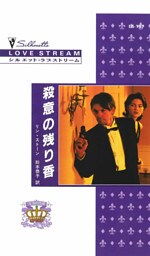 殺意の残り香　王家の恋 ＩＸ