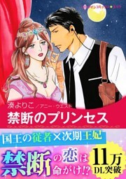 禁断のプリンセス