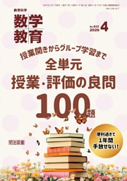 数学教育 2026年04月号 授業開きからグループ学習まで 全単元 授業・評価の良問100題