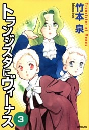 トランジスタにヴィーナス　3