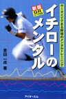 新版 イチローのメンタル : ケータイでできる野球のメンタルトレーニング