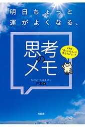 それを、「楽しいほう」に変えてみない？ 明日ちょっと運がよくなる、思考のメモ（大和出版）