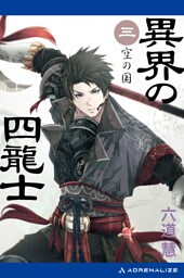 異界の四龍士（３）　空の国