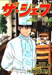 ザ・シェフ新章 5
