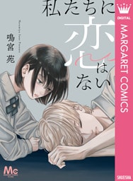 私たちに恋はない