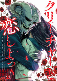 クリーチャーと恋しよっ♪