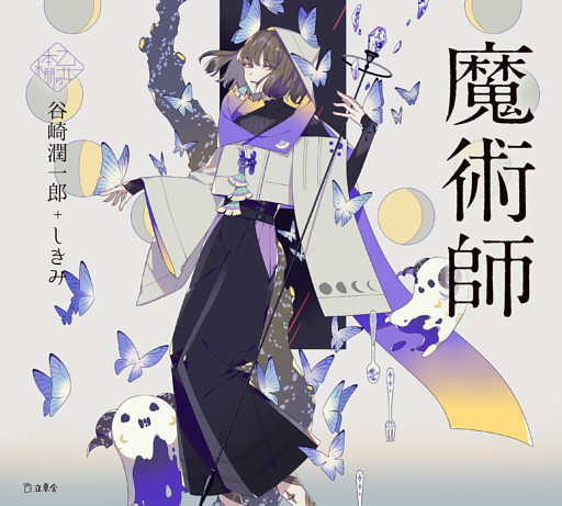 魔術師（乙女の本棚）
