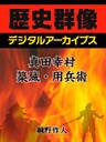 真田幸村の築城・用兵術