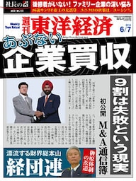 週刊東洋経済　2014年6月7日号