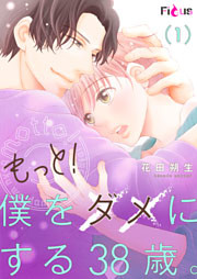 もっと！僕をダメにする38歳。