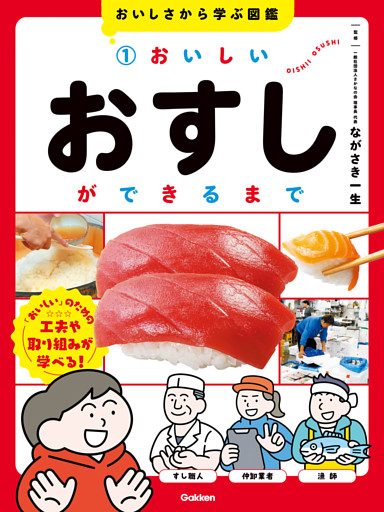 おいしさから学ぶ図鑑