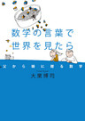 数学の言葉で世界を見たら 父から娘に贈る数学