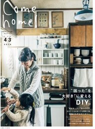 Come home! vol.43「困った」を「大好き」に変えるDIY。