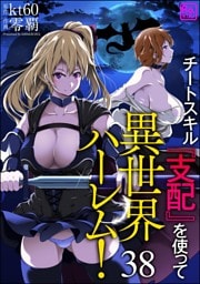 チートスキル『支配』を使って異世界ハーレム！（分冊版）　【第38話】