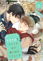 手切れ金をもらったので旅に出ることにした　episode.1