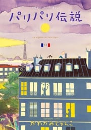 パリパリ伝説（12）【電子限定特典付】