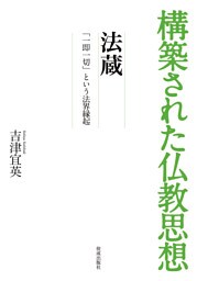 構築された仏教思想　法蔵