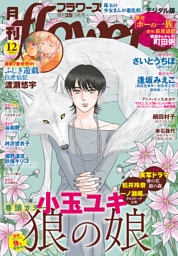 月刊flowers 2026年12月号(2026年10月28日発売)【電子版特典付き】