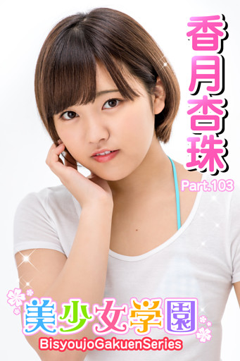 美少女学園　香月杏珠　Part.103