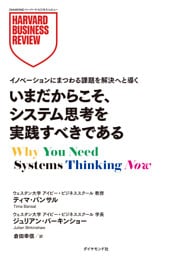いまだからこそ、システム思考を実践すべきである