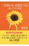 一生折れない自信をつくる1番シンプルな方法