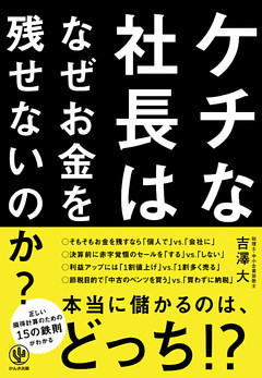 ケチな社長はなぜお金を残せないのか？
