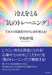 冷えをとる気のトレーニング