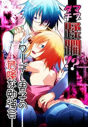 マブダチ蹂躙！？　クーデレ男子の危険な勉強会