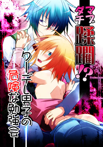 マブダチ蹂躙！？