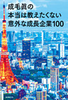 成毛眞の本当は教えたくない意外な成長企業１００