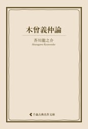 木曾義仲論