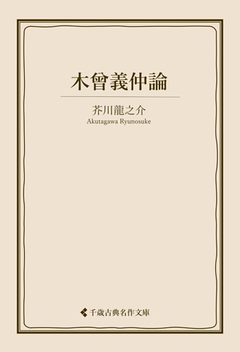 木曾義仲論