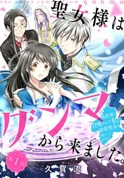 聖女様はグンマから来ました。～異世界に召喚された私に溺愛聖女は向いてません～［1話売り］