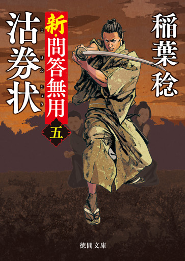 新・問答無用五　沽券状〈新装版〉